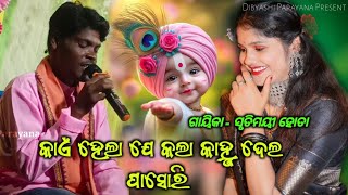 Kai Hela J Kalakanhu Dela Pasari  Srutimayee Hota Parayana  Sambalpuri Krishna Bhajan [upl. by Jobe]