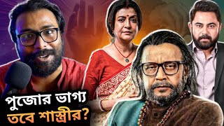 SHASTRI Trailer Review💥 Mithun vs Soham  হালকা নেওয়া যাবে না [upl. by Fagan]