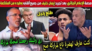 انهيار الاعلام الجزائري بعد قرار اتحاد الملاكمة العالمي بإيقاف إيمان خليف مدى الحياة وسحب ألقابه [upl. by Rayford]