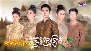 រឿងភាគបុរាណខ្មែរ «ចោះត្រចៀក» ភាគទី១៧  CTN [upl. by Gershon]