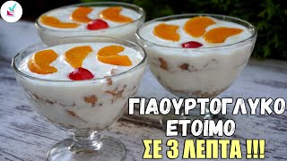 Γιαουρτογλυκό σε 3 Πανεύκολο Δροσερό Παγωτογλυκό Γιαουρτογλυκό με Μπισκότα Πτι Μπερ Γλυκο Ψυγειου [upl. by Saiasi]