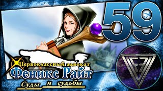 59  ► УЛИКА НА ШАРУ 55 ◄ Phoenix Wright Ace Attorney Trilogy Trials and Tribulations [upl. by Gwennie]