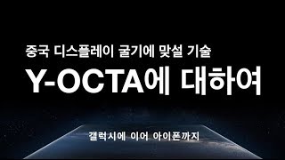 중국 디스플레이 굴기에 맞설 기술 YOCTA 와이옥타 에 대하여 [upl. by Atul423]