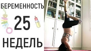 25 неделя беременности • 12 запрещенных ингредиентов в косметике [upl. by Hamner477]