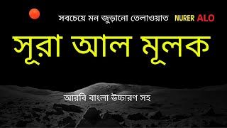 এত মধুর তেলাওয়াত আগে কখনো শুনিনি┇সূরা মুলক বাংলা অনুবাদ┇কুরআন তেলাওয়াত┇Surah Mulk Bangla Anubad [upl. by Micki]