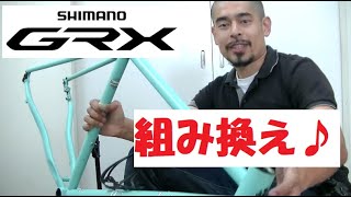 私物のグラベルバイクBianchi ORSOビアンキ オルソのコンポをCLARISからSHIMANOシマノ GRXに組み替えました！組み換えの様子やGRXの特徴を紹介します！ [upl. by Leonor]