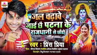 Prince Priya Ka Bolbam Song  जल चढ़ाबे जाय छे पटना के राजधानी से छौरी Patna Ke Rajdhani Se Chhouri [upl. by Oakman]