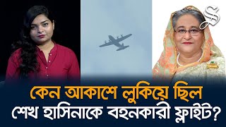 শেখ হাসিনার সেইফ এক্সিটের অনুমতি কে দিলো [upl. by Aseram238]