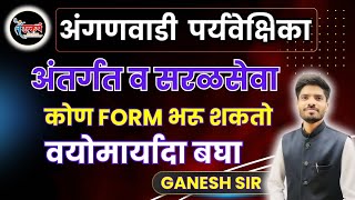 अंगणवाडी पर्यवेक्षिका भरती  New Add  पात्रता व वयोमर्यादा  Anganwadi Supervision update [upl. by Giaimo]