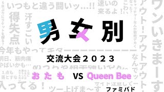 【決勝戦】おたも vs Queen Bee  第27回女性交流大会 [upl. by Garlen457]