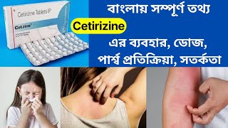 Cetirizine Tablet  Cetirizine Hydrochloride Tablets Ip 10mg In Bengali [upl. by Sunny]