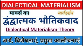 Dialectical Materialism। मार्क्स का द्वन्द्वात्मक भौतिकवाद। marx marxism मार्क्स मार्क्सवाद [upl. by Kerad]