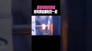 摩擦焊接的原理，如何將金屬粘在一起 科普 [upl. by Dermot]