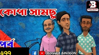 কোপা সামসু পর্ব ৪৯৯kopa samsu part 499kopa samsu Bogurar binodon officials [upl. by Salamanca2]