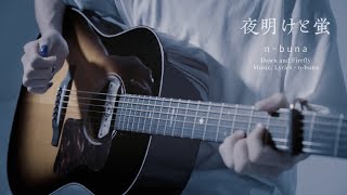 「夜明けと蛍  nbuna」詩道 弾き語りCover樂曲◒ [upl. by Rufus19]