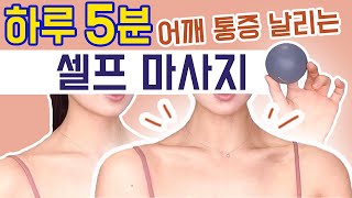 어깨통증 해결 셀프 마사지⎢승모근 없애는법⎢마사지공 or 테니스공 준비 [upl. by Nnaes]