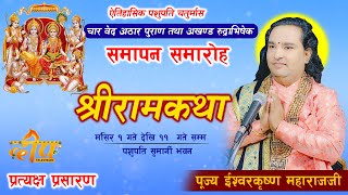 🔴 Live  श्रीराम कथा ll पशुपति चतुर्मास समापन समारोह ll चार वेद अठार पुराण अखण्ड रुद्राभिषेक [upl. by Petrick]