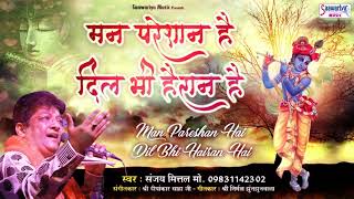 मन परेशान है दिल भी हैरान है  Sanjay Mittal New Song  Top Shyam Bhajan  Saawariya [upl. by Krissy]