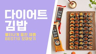 다이어트 김밥 추천 가장 많이 팔린상품 BEST10 [upl. by Yerhpmuh961]