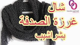 كروشيه شال غرزة الصدفه بشراشيب  Crochet V stitch shawl with fringes [upl. by Falkner]