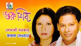 Shefali Sarkar  Kajol Dewan  Guru Shishsho  গুরু শিষ্য  Chandni Music [upl. by Lyford331]