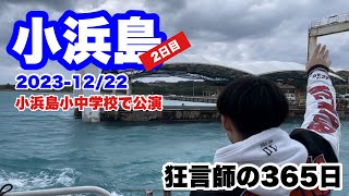 狂言師の365日Fullver沖縄県は小浜島で公演でした沖縄 小浜島 石垣島 リゾート [upl. by Kidder]