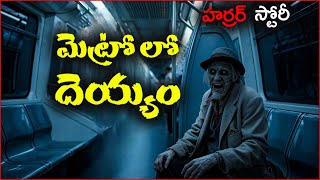 మెట్రోలో దెయ్యం – హర్రర్ స్టొరీ Ghost Stories in Telugu  Deyyam Videos  Deyyam Kathalu [upl. by Aun]