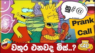 වතුර එනවද මිස් Prank call Sri lanka wathura enawada mis [upl. by Ydnis]