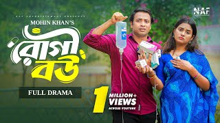 Rogi Bou  রোগী বউ  Full Natok  Shahed Shahariar  Zara Noor  Mohin Khan  Bangla New Natok 2024 [upl. by Aicad]