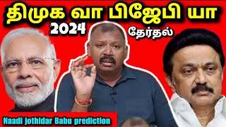 மோடிராகுல் யாருக்கு பலம் l Agastya Jeeva Naadi Jothidar Babu latest prediction [upl. by Nicolis]