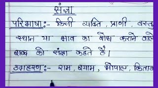 हिंदी व्याकरण।। संज्ञा किसे कहते हैं।। संज्ञा के भेद।। Sangya kise kahte hain sangya ke prakar [upl. by Geldens]