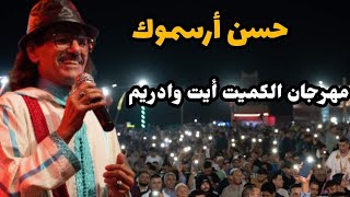 حسن أرسموك بمهرجان الكميت أيت وادريم 🎤 الفنالجميل مهرجانالكميت [upl. by Eitac]