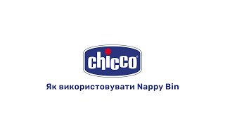 Контейнер для підгузків Chicco Nappy Bin [upl. by Eusassilem]