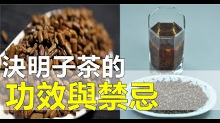 豐富經驗的中醫師告訴你，決明子茶的功效與禁忌！ [upl. by Katzir933]