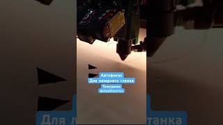 Autofocus co2 laser автофокус для со2 лазерного станка [upl. by Torr]