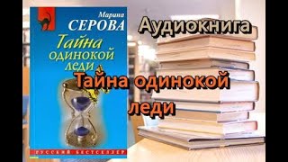 Аудиокнига Тайна одинокой леди Марина Серова [upl. by Katerina]