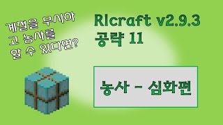 RLcraft v293 공략 11 농사 심화편 [upl. by Ataynek]