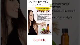 Clove Oil Benefits cloveoil haircaretips laungkatel clove ayurvediclifestyle ytshortsvideo yt [upl. by Ramar]