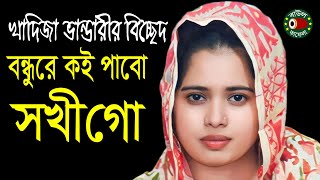 বিচ্ছেদ বাউল গান  খাদিজা ভান্ডারী  Khadija Vandari  baul bicched song  বাউল কাফেলা টিভি [upl. by Donavon]