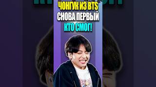 ЧОНГУК СНОВА ПЕРВЫЙ КТО СМОГ ЭТО  KPOP NEWS 181  bts kpopnews mpreviews [upl. by Baiel]