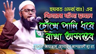 Bangla Waz 2019 হযরত ওমররাঃ বিচার কেমন ছিল Mufti Amzad Hossain Ashrafi [upl. by Assennav]