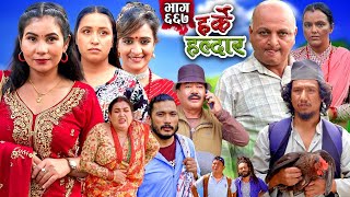 Harke Haldar  रिट्ठे र निशा दिदीको घर गएपछि  01 September 2024 Ep 667 [upl. by Hbahsur]