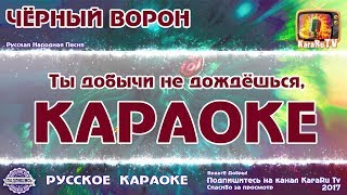 Караоке  quotЧерный воронquot Новая версия  Русская народная песня [upl. by Woodberry]