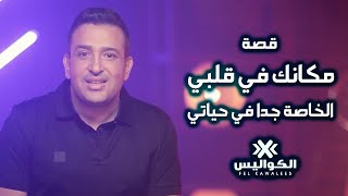 قصة مكانكفيقلبي الخاصة جداً في حياتي [upl. by Rowell]