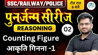 SSC RAILWAY POLICE 2023  Reasoning पुनर्जन्म सीरीज  Counting Figure आकृति गिनना by Deepak Sir [upl. by Kaia]