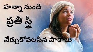 హన్నా జీవితం  నేర్చుకోవాల్సిన పాఠాలు [upl. by Breskin]