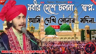 নবীর দেশে চলনা জিয়ারতে মদিনাMaulana Ajmal Hussainস্বপ্নে আমি দেখি সোনার মদিনাnobir deshe cho [upl. by Aicnilav]