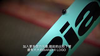 【BIANCHI 車款介紹】BIANCHI ARIA｜SIMNA BIKE [upl. by Murrell]