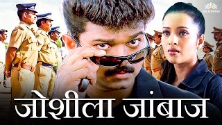 थलापति विजय ब्लॉकबस्टर एक्शन हिंदी डब मूवी HD  जोशीला जांबाज़  Thalapathy Vijay Ki Movie Hindi Dub [upl. by Jessamyn874]