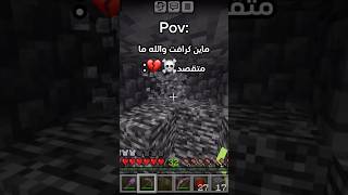 ماين كرافت صدقيني مامتقصد☠️😭 minecraft ماينكرافت gaming اكسبلور funny [upl. by Mast819]